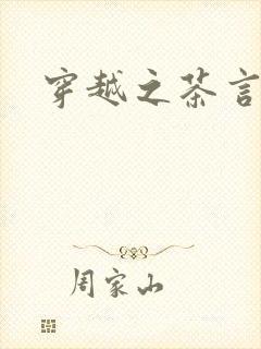 穿越之茶言观色