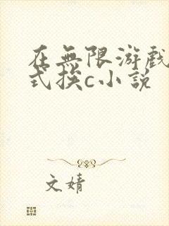 在无限游戏里花式挨c小说