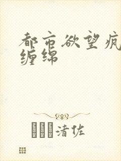 都市欲望疯狂的缠绵