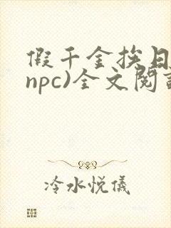 假千金挨日记(npc)全文阅读