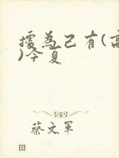 据为己有(高干)今夏