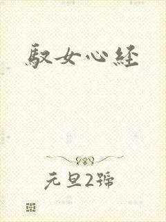 驭女心经