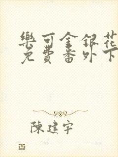 乐可金银花全文免费番外下载