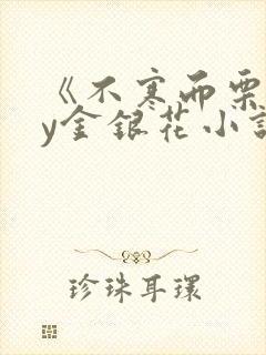 《不寒而栗》by金银花小说