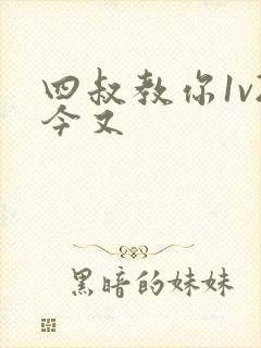 四叔教你1v2今又