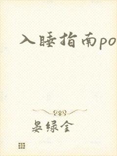 入睡指南po粟封面