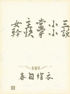 女主当小三的高干快穿小说禾火火