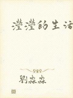 滢滢的生活日记