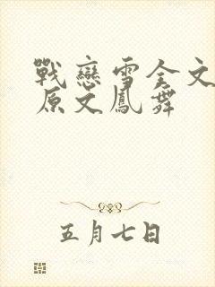 战恋雪全文阅读原文凤舞