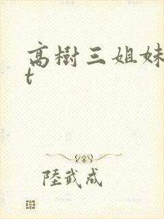 高树三姐妹txt封面