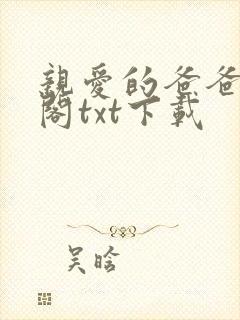 亲爱的爸爸笔趣阁txt下载封面