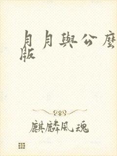 月月与公么完整版封面