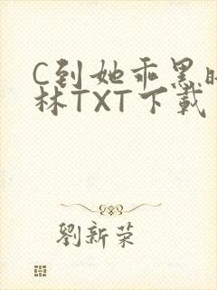 C到她乖黑暗森林TXT下载