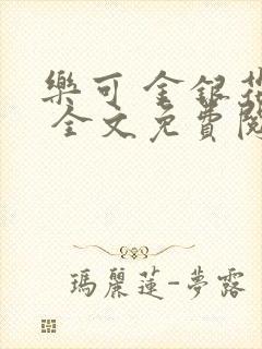 乐可 金银花露 全文免费阅读封面