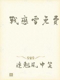 战恋雪免费阅读