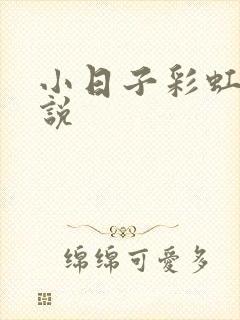 小日子彩虹糖小说封面