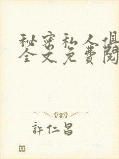 秘密私人俱乐部全文免费阅读封面