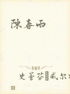 陈春雨