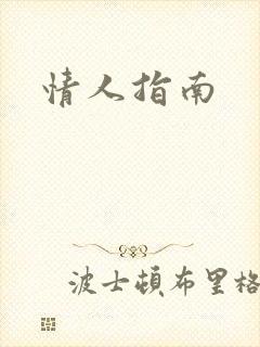 情人指南