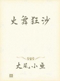 火舞狂沙