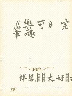 《乐可》完整版笔趣