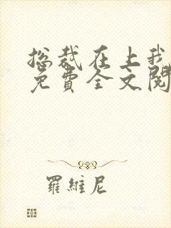 总裁在上我在下免费全文阅读封面