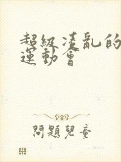 超级凌乱的校园运动会