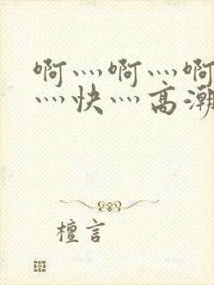 啊灬啊灬啊灬啊灬快灬高潮封面