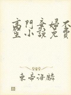 高门弃妇不落言笙小说免费阅读封面