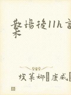 散场后11h言禾封面