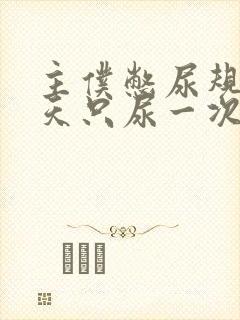 主仆憋尿规定一天只尿一次封面