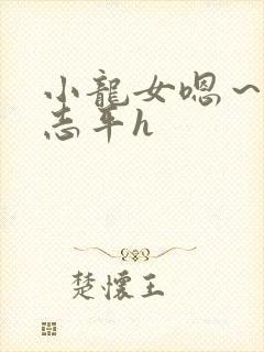 小龙女嗯～啊尹志平h