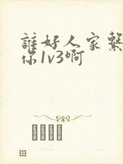 谁好人家系统让你1v3啊