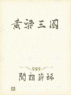 黄粱三国封面