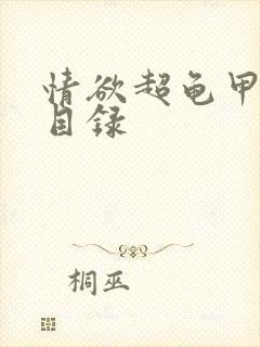 情欲超龟甲超市目录