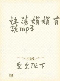 性荡娟娟有声小说mp3封面