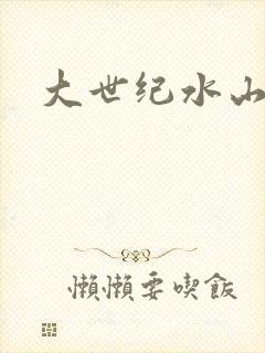 大世纪水山缘