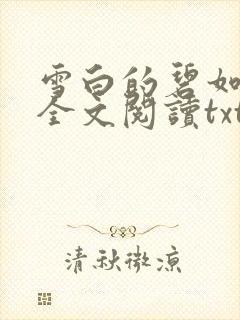 雪白的碧如老师全文阅读txt