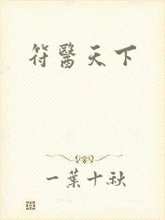 符医天下