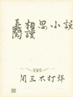 长相思小说免费阅读