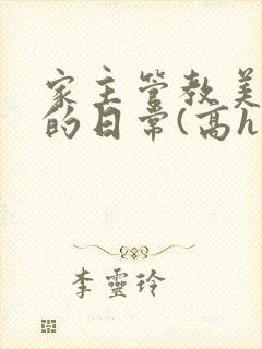 家主管教美人们的日常(高h np)