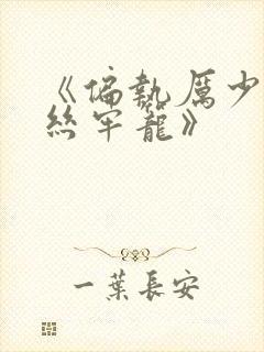 《偏执厉少的金丝牢笼》