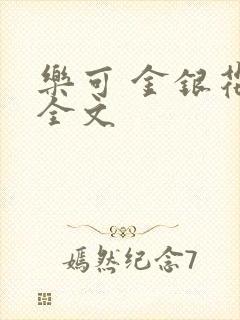 乐可 金银花 全文