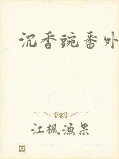 沉香豌番外封面