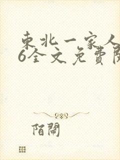 东北一家人1一6全文免费阅读封面