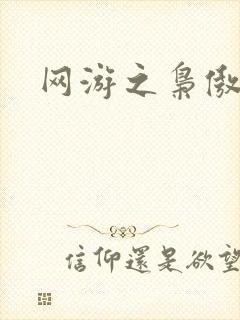 网游之枭傲天下