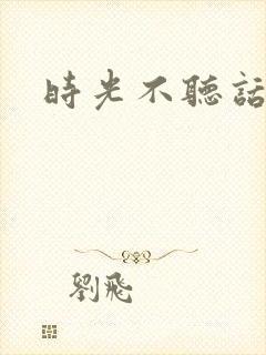 时光不听话