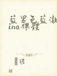 蓝男色蓝澈china裸体