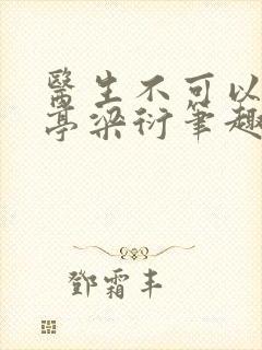 医生不可以季亭亭梁衍笔趣阁