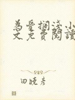 为爱搁浅小说全文免费阅读笔趣阁